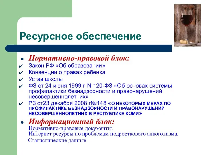 Ресурсное обеспечение Нормативно-правовой блок: Закон РФ «Об образовании» Конвенции о правах