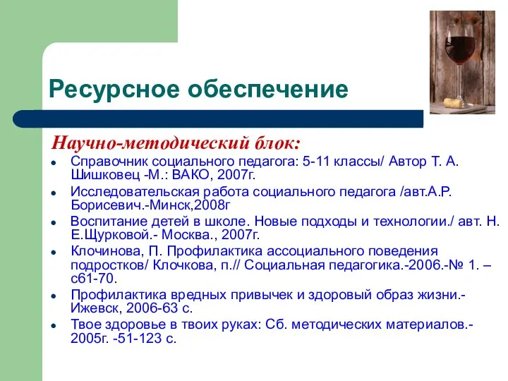 Ресурсное обеспечение Научно-методический блок: Справочник социального педагога: 5-11 классы/ Автор Т.