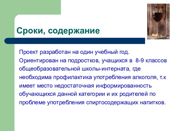 Сроки, содержание Проект разработан на один учебный год. Ориентирован на подростков,