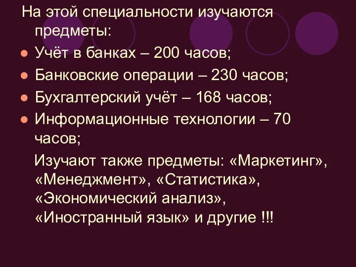 На этой специальности изучаются предметы: Учёт в банках – 200 часов;