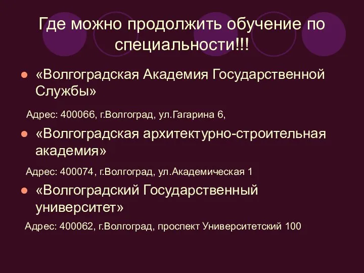 Где можно продолжить обучение по специальности!!! «Волгоградская Академия Государственной Службы» Адрес: