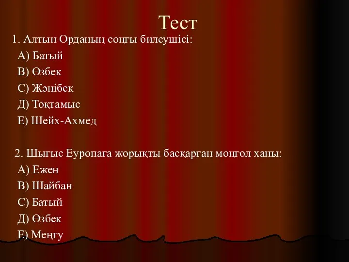 Тест 1. Алтын Орданың соңғы билеушісі: А) Батый В) Өзбек С)