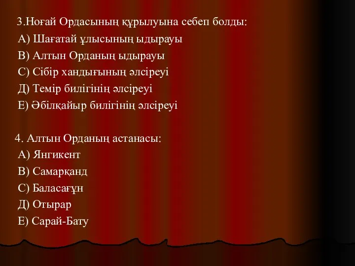 3.Ноғай Ордасының құрылуына себеп болды: А) Шағатай ұлысының ыдырауы В) Алтын