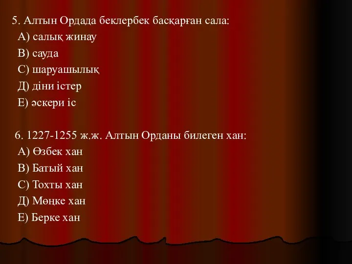 5. Алтын Ордада беклербек басқарған сала: А) салық жинау В) сауда