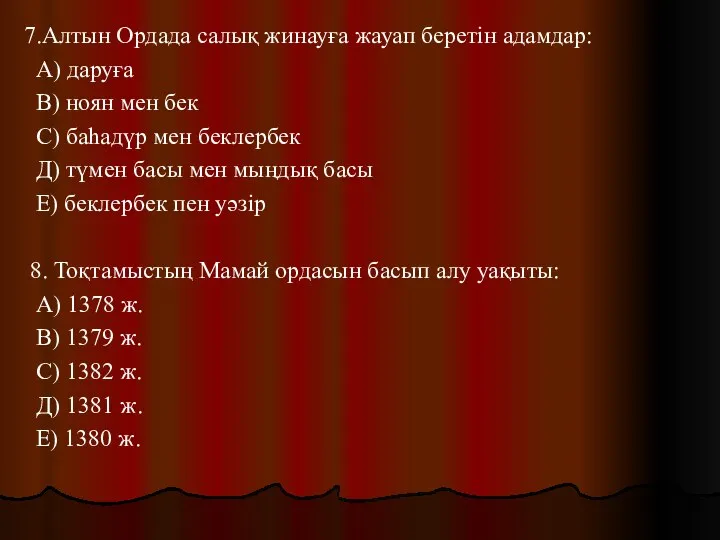 7.Алтын Ордада салық жинауға жауап беретін адамдар: А) даруға В) ноян