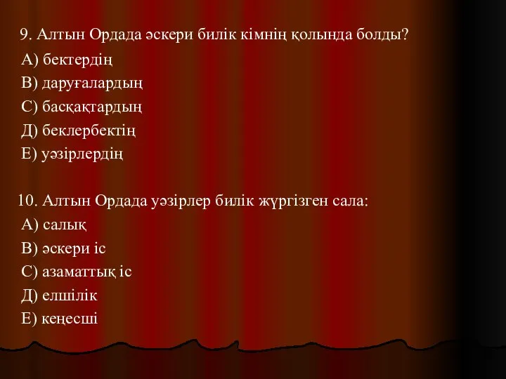 9. Алтын Ордада әскери билік кімнің қолында болды? А) бектердің В)