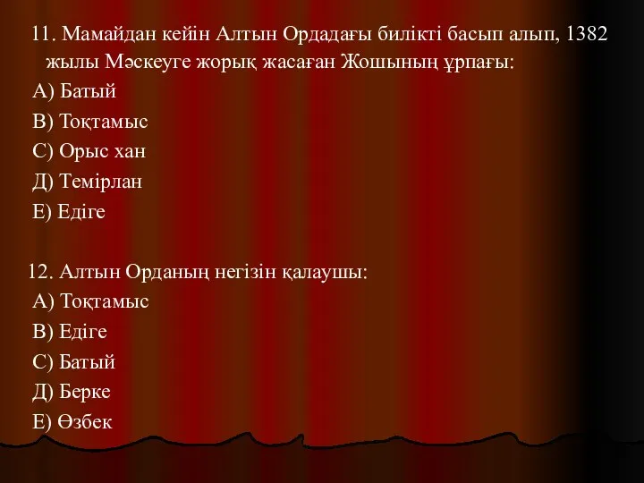 11. Мамайдан кейін Алтын Ордадағы билікті басып алып, 1382 жылы Мәскеуге