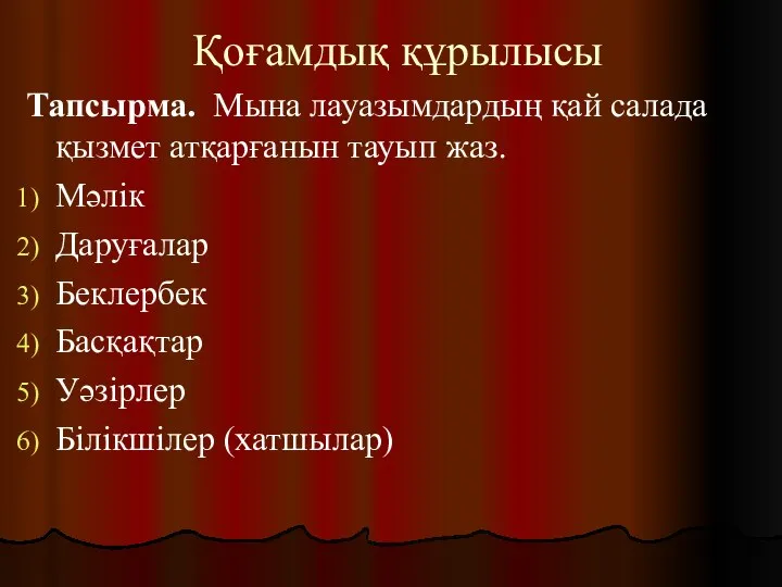 Қоғамдық құрылысы Тапсырма. Мына лауазымдардың қай салада қызмет атқарғанын тауып жаз.