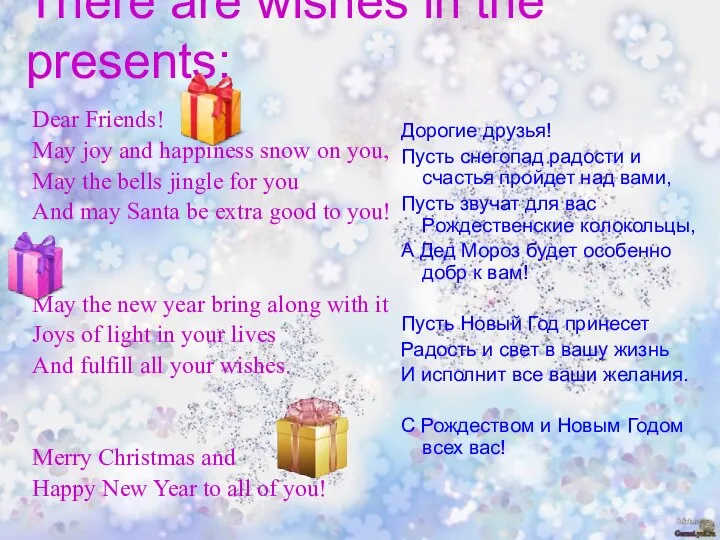 There are wishes in the presents: Dear Friends! May joy and