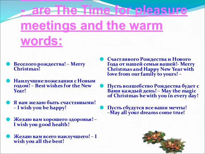 New Year’s Day and Christmas - are The Time for pleasure