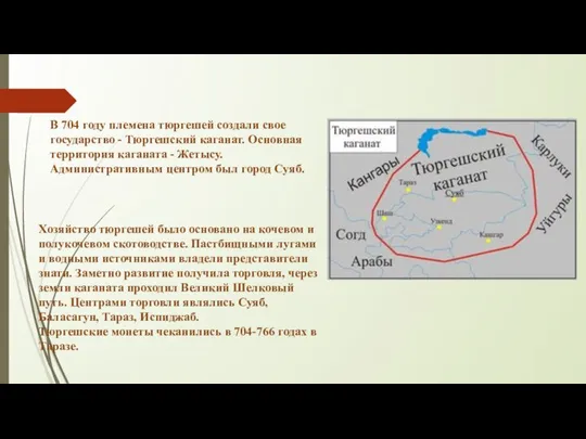 В 704 году племена тюргешей создали свое государство - Тюргешский каганат.