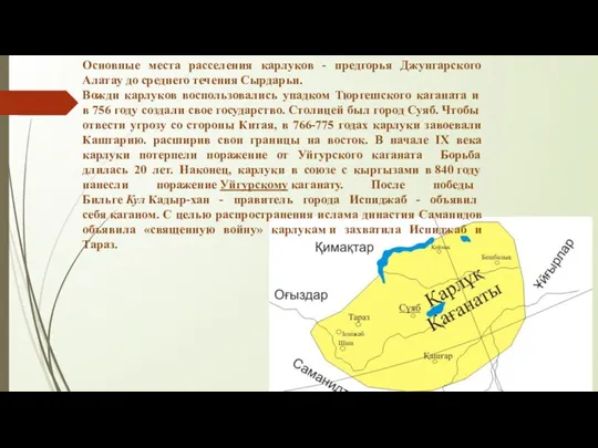 Основные места расселения карлуков - предгорья Джунгарского Алатау до среднего течения