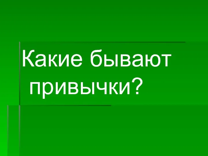 Какие бывают привычки?