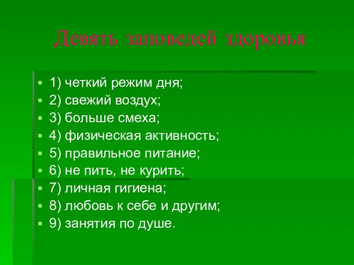 Девять заповедей здоровья 1) четкий режим дня; 2) свежий воздух; 3)