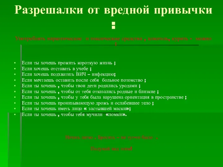 Разрешалки от вредной привычки : Употреблять наркотические и токсические средства ,