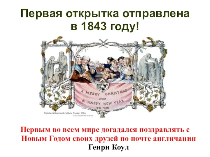 Первая открытка отправлена в 1843 году! Первым во всем мире догадался