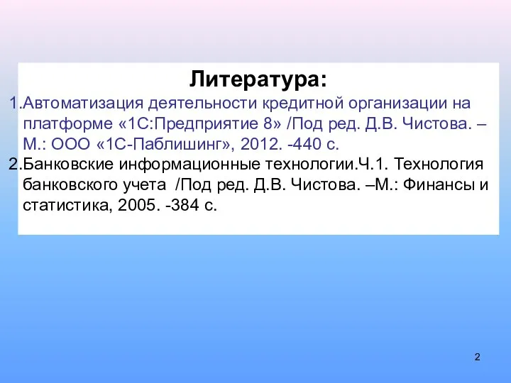 Литература: Автоматизация деятельности кредитной организации на платформе «1С:Предприятие 8» /Под ред.