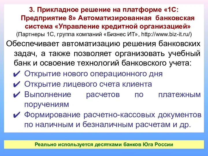 3. Прикладное решение на платформе «1С: Предприятие 8» Автоматизированная банковская система