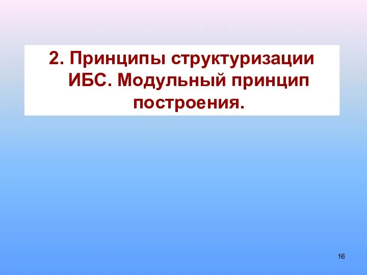 2. Принципы структуризации ИБС. Модульный принцип построения.