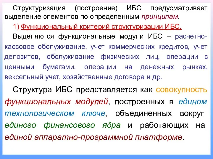 Структуризация (построение) ИБС предусматривает выделение элементов по определенным принципам. 1) Функциональный