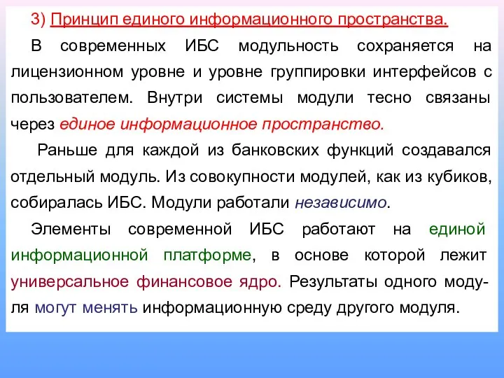 3) Принцип единого информационного пространства. В современных ИБС модульность сохраняется на