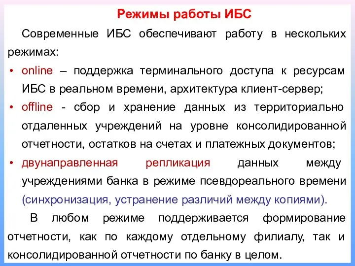 Режимы работы ИБС Современные ИБС обеспечивают работу в нескольких режимах: online