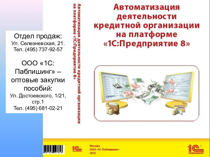 Отдел продаж: Ул. Селезневская, 21. Тел. (495) 737-92-57 ООО «1С:Паблишинг» –