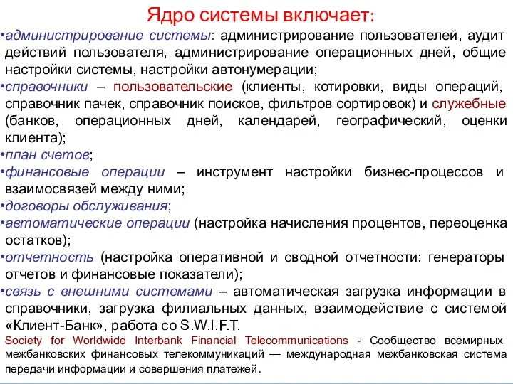 Ядро системы включает: администрирование системы: администрирование пользователей, аудит действий пользователя, администрирование