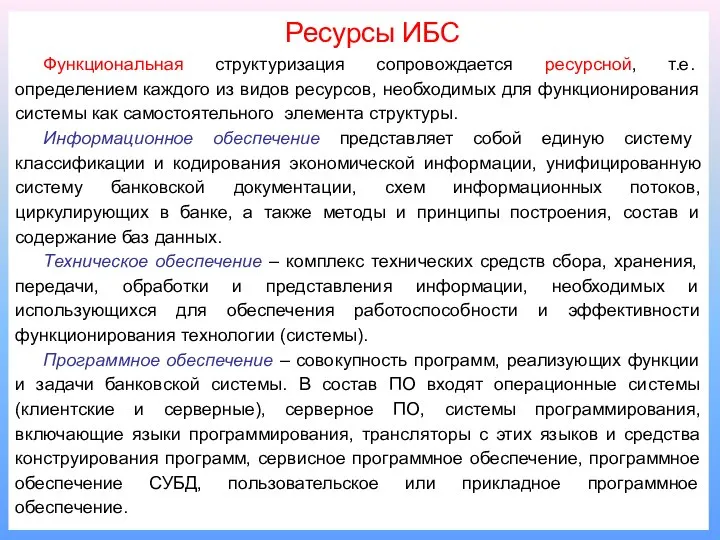 Ресурсы ИБС Функциональная структуризация сопровождается ресурсной, т.е. определением каждого из видов