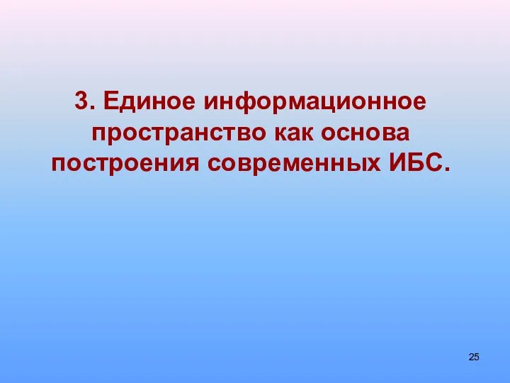 3. Единое информационное пространство как основа построения современных ИБС.