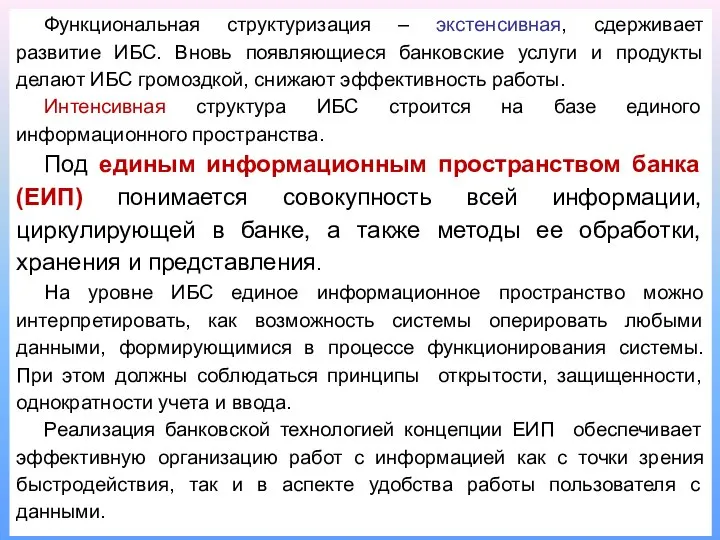 Функциональная структуризация – экстенсивная, сдерживает развитие ИБС. Вновь появляющиеся банковские услуги