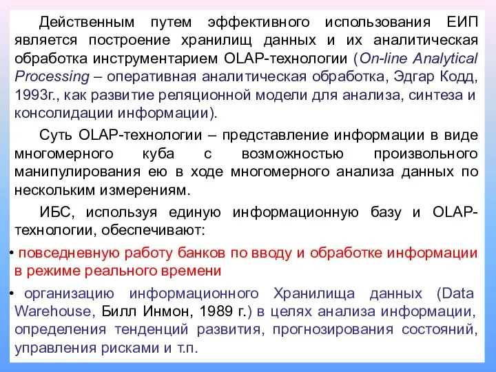 Действенным путем эффективного использования ЕИП является построение хранилищ данных и их