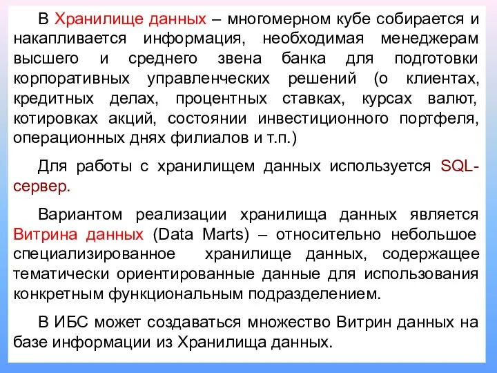 В Хранилище данных – многомерном кубе собирается и накапливается информация, необходимая