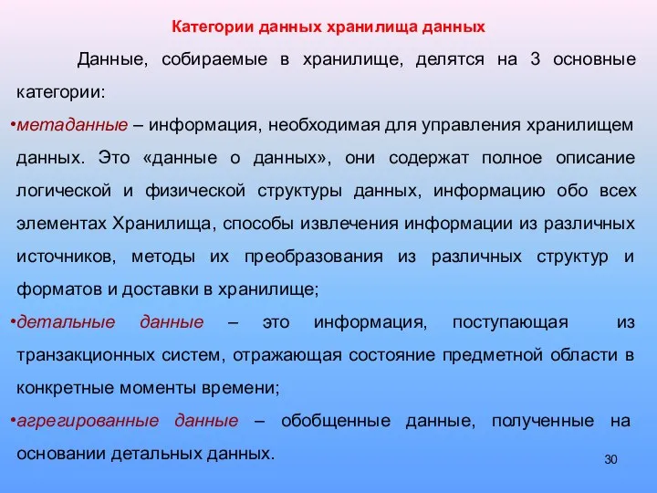 Данные, собираемые в хранилище, делятся на 3 основные категории: метаданные –