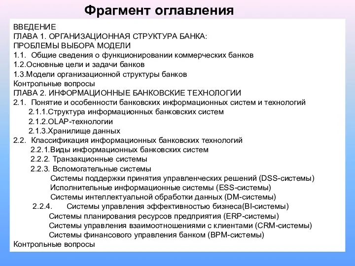 ВВЕДЕНИЕ ГЛАВА 1. ОРГАНИЗАЦИОННАЯ СТРУКТУРА БАНКА: ПРОБЛЕМЫ ВЫБОРА МОДЕЛИ 1.1. Общие