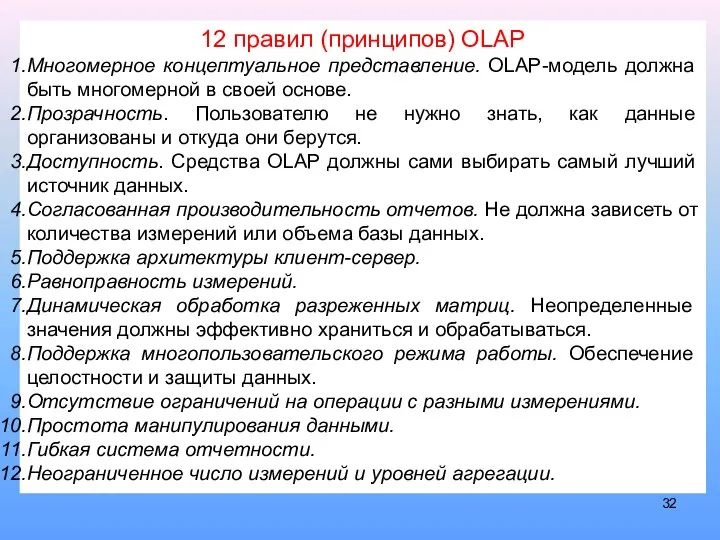 12 правил (принципов) OLAP Многомерное концептуальное представление. OLAP-модель должна быть многомерной