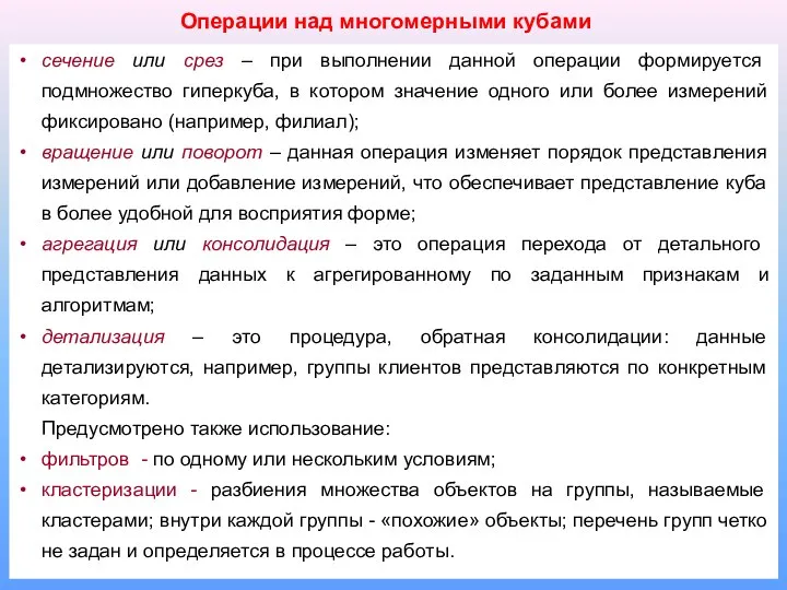 сечение или срез – при выполнении данной операции формируется подмножество гиперкуба,