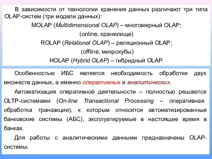 В зависимости от технологии хранения данных различают три типа OLAP-систем (три