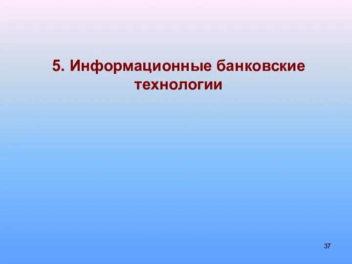 5. Информационные банковские технологии