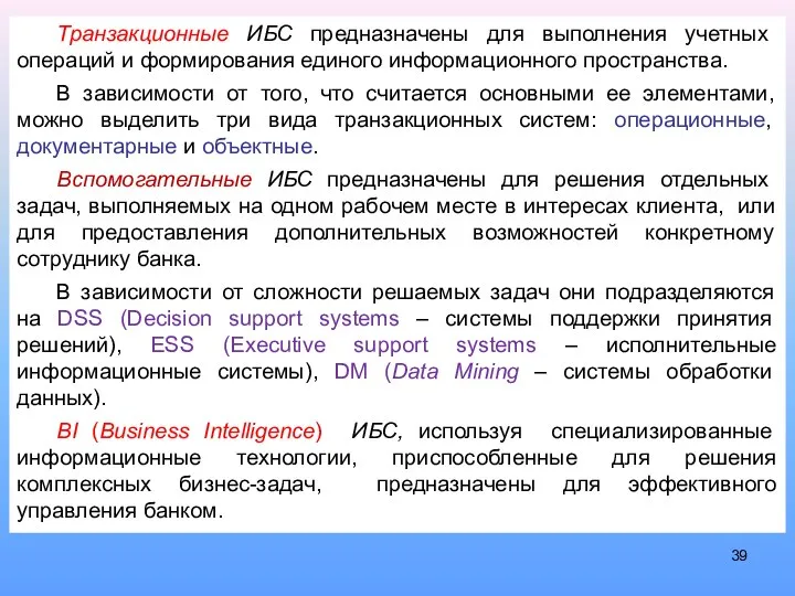 Транзакционные ИБС предназначены для выполнения учетных операций и формирования единого информационного