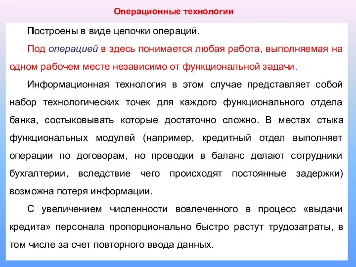 Операционные технологии Построены в виде цепочки операций. Под операцией в здесь