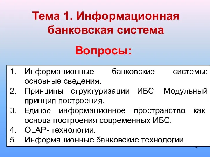 Информационные банковские системы: основные сведения. Принципы структуризации ИБС. Модульный принцип построения.