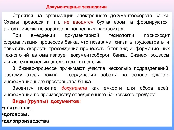 Строятся на организации электронного документооборота банка. Схемы проводок и т.п. не