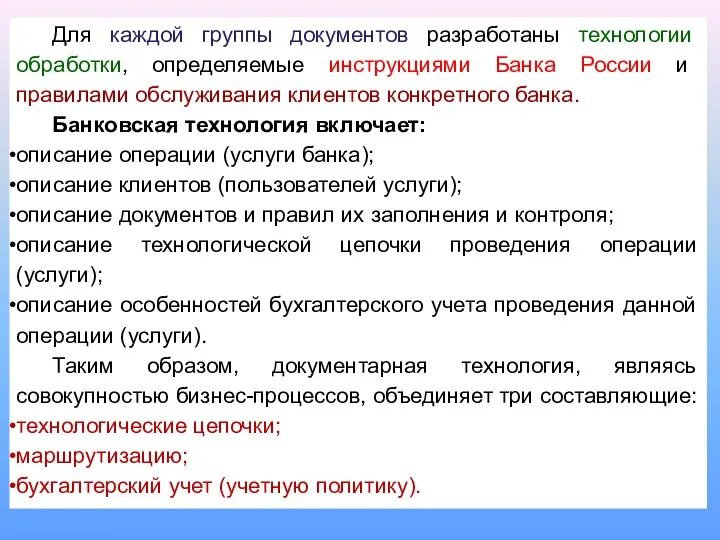 Для каждой группы документов разработаны технологии обработки, определяемые инструкциями Банка России