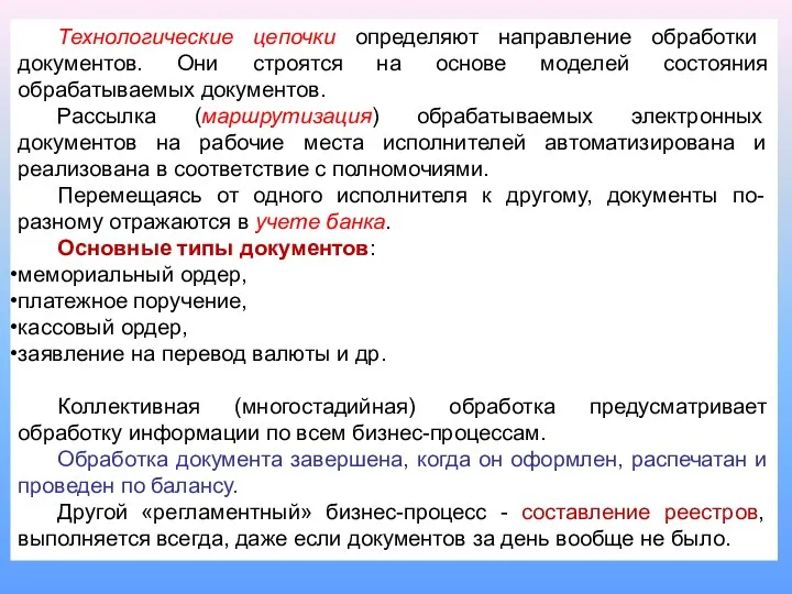 Технологические цепочки определяют направление обработки документов. Они строятся на основе моделей