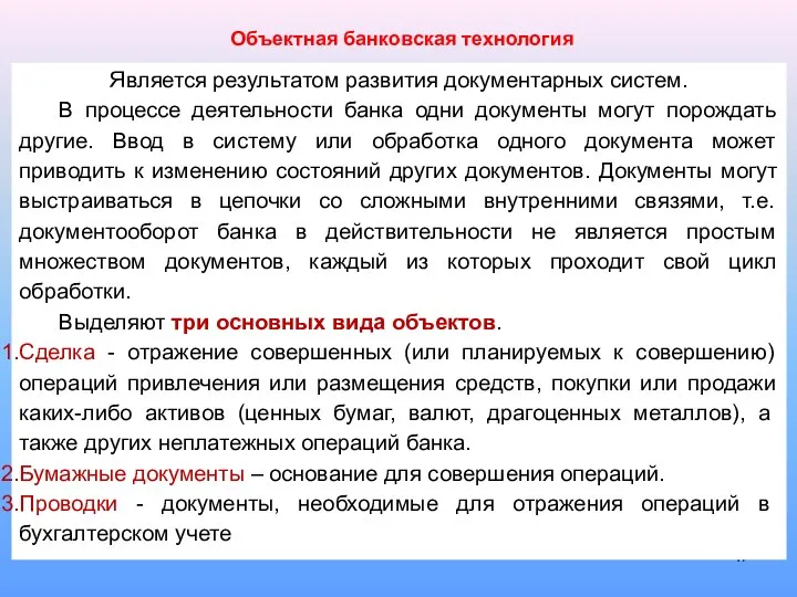 Объектная банковская технология Является результатом развития документарных систем. В процессе деятельности