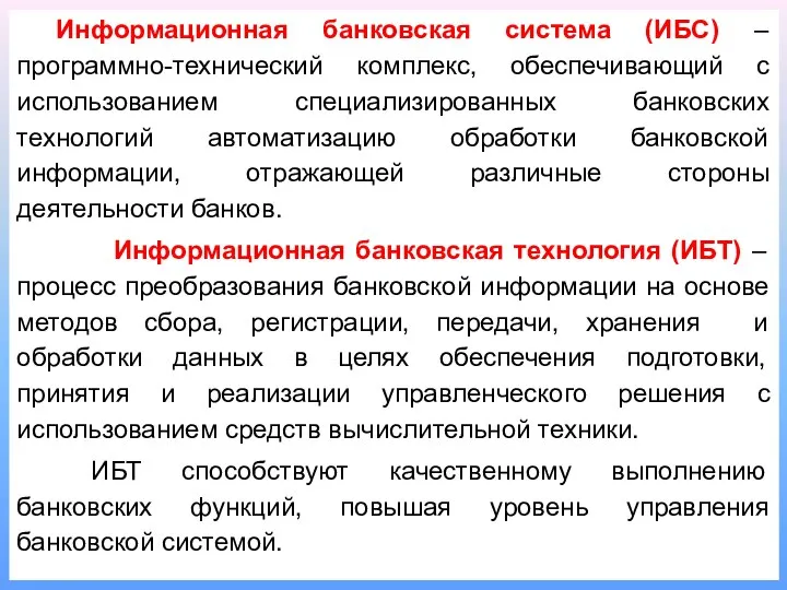 Информационная банковская система (ИБС) – программно-технический комплекс, обеспечивающий с использованием специализированных