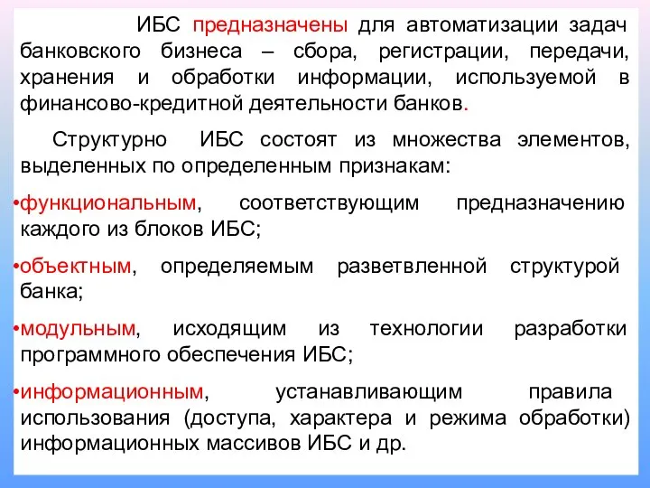 ИБС предназначены для автоматизации задач банковского бизнеса – сбора, регистрации, передачи,