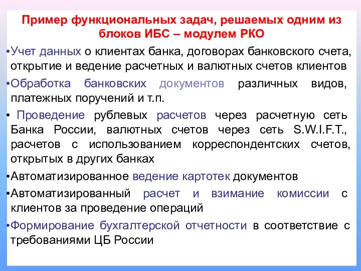 Пример функциональных задач, решаемых одним из блоков ИБС – модулем РКО