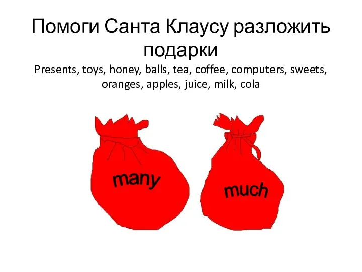 Помоги Санта Клаусу разложить подарки Presents, toys, honey, balls, tea, coffee,